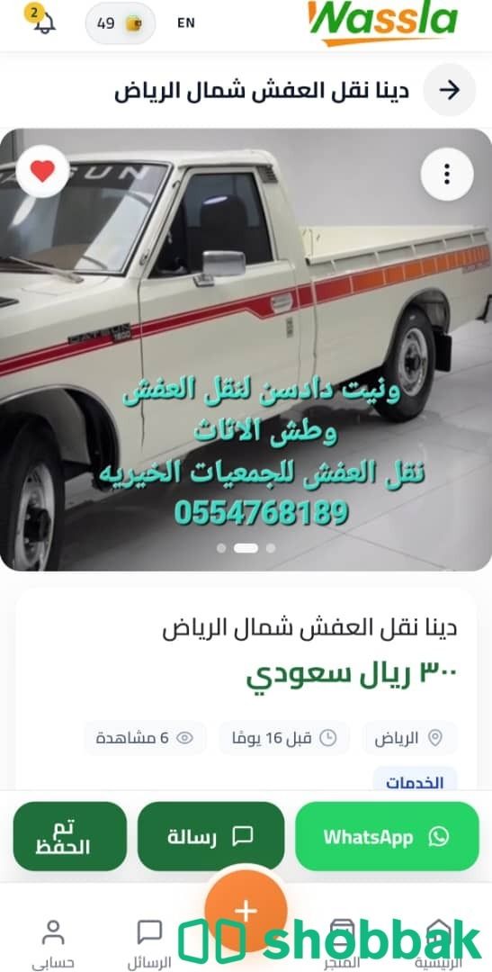 نقل عفش حي عكاظ الجديد وغرب الرياض0554768189وطش الاثاث Shobbak Saudi Arabia