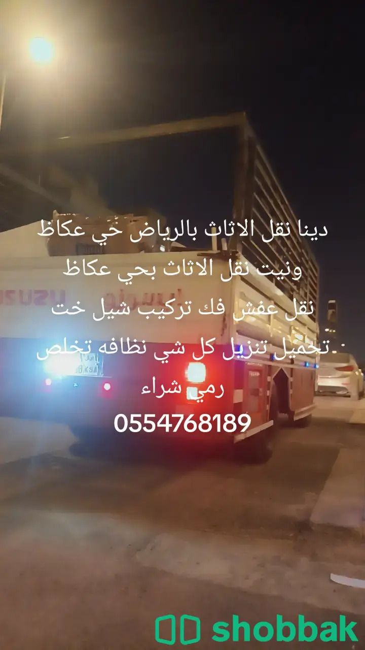 نقل عفش حي عكاظ الجديد وغرب الرياض0554768189وطش الاثاث Shobbak Saudi Arabia