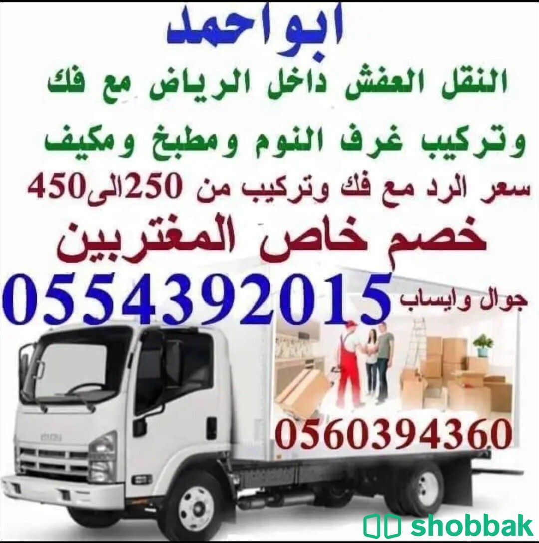 نقل عفش داخل الرياض  Shobbak Saudi Arabia