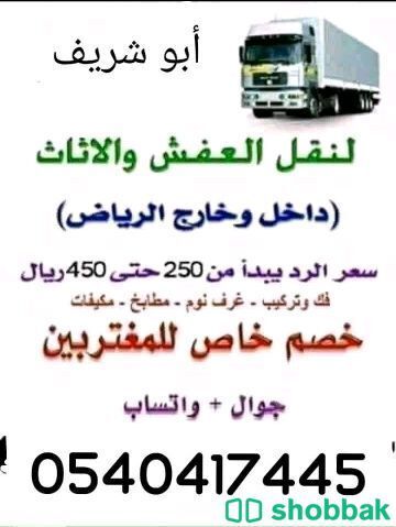 نقل عفش داخل وخارج الرياض  Shobbak Saudi Arabia