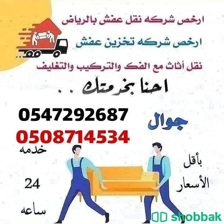 نقل عفش داخل وخارج الرياض  شباك السعودية