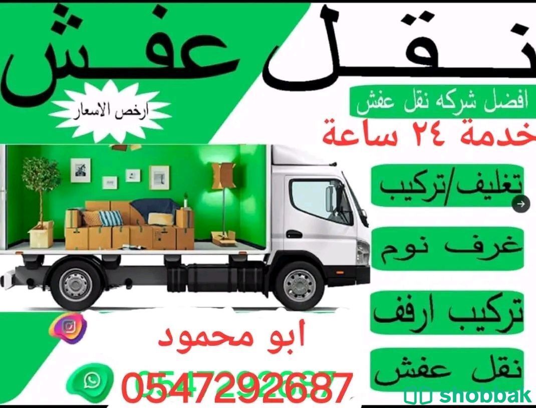 نقل عفش داخل وخارج الرياض  شباك السعودية