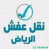 نقل عفش داخل وخارج الرياض Shobbak Saudi Arabia
