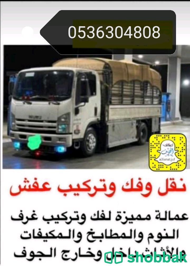 نقل عفش سكاكا الجوف مع فك وتركيب الاغراض  Shobbak Saudi Arabia