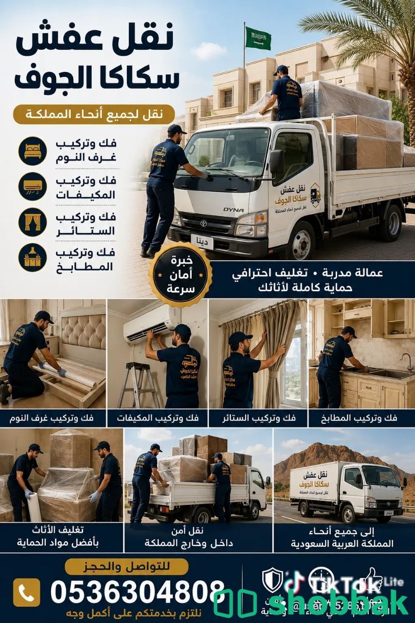 نقل عفش سكاكا الجوف مع فك وتركيب العفش  Shobbak Saudi Arabia