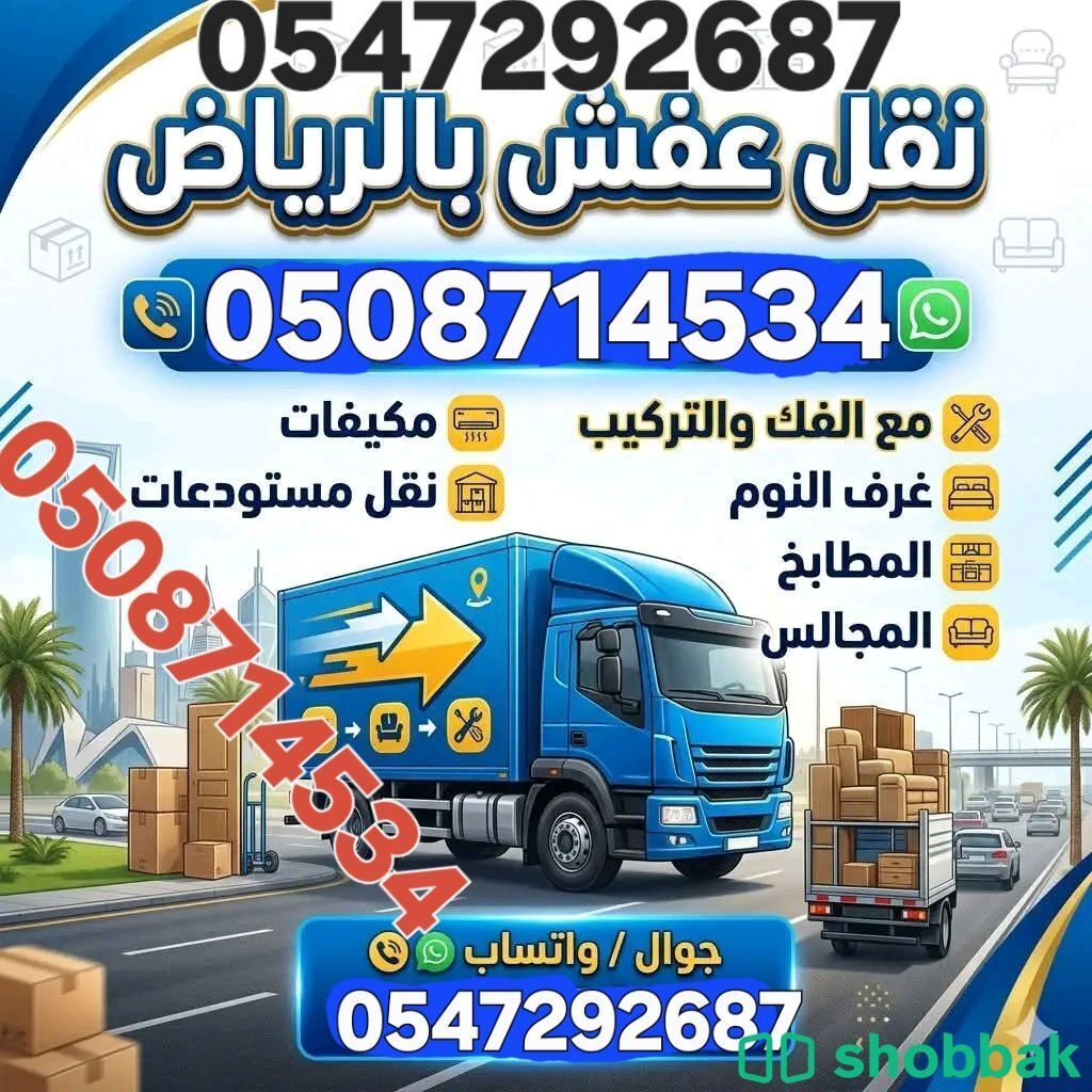 نقل عفش مع الفك والتركيب  شباك السعودية