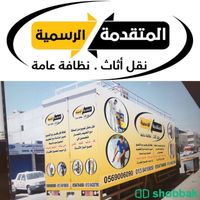 نقل عفش نقل اثاث Shobbak Saudi Arabia