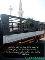 نقل عفش واثاث مع الفك والتركيب داخل وخارج الدمام  Shobbak Saudi Arabia