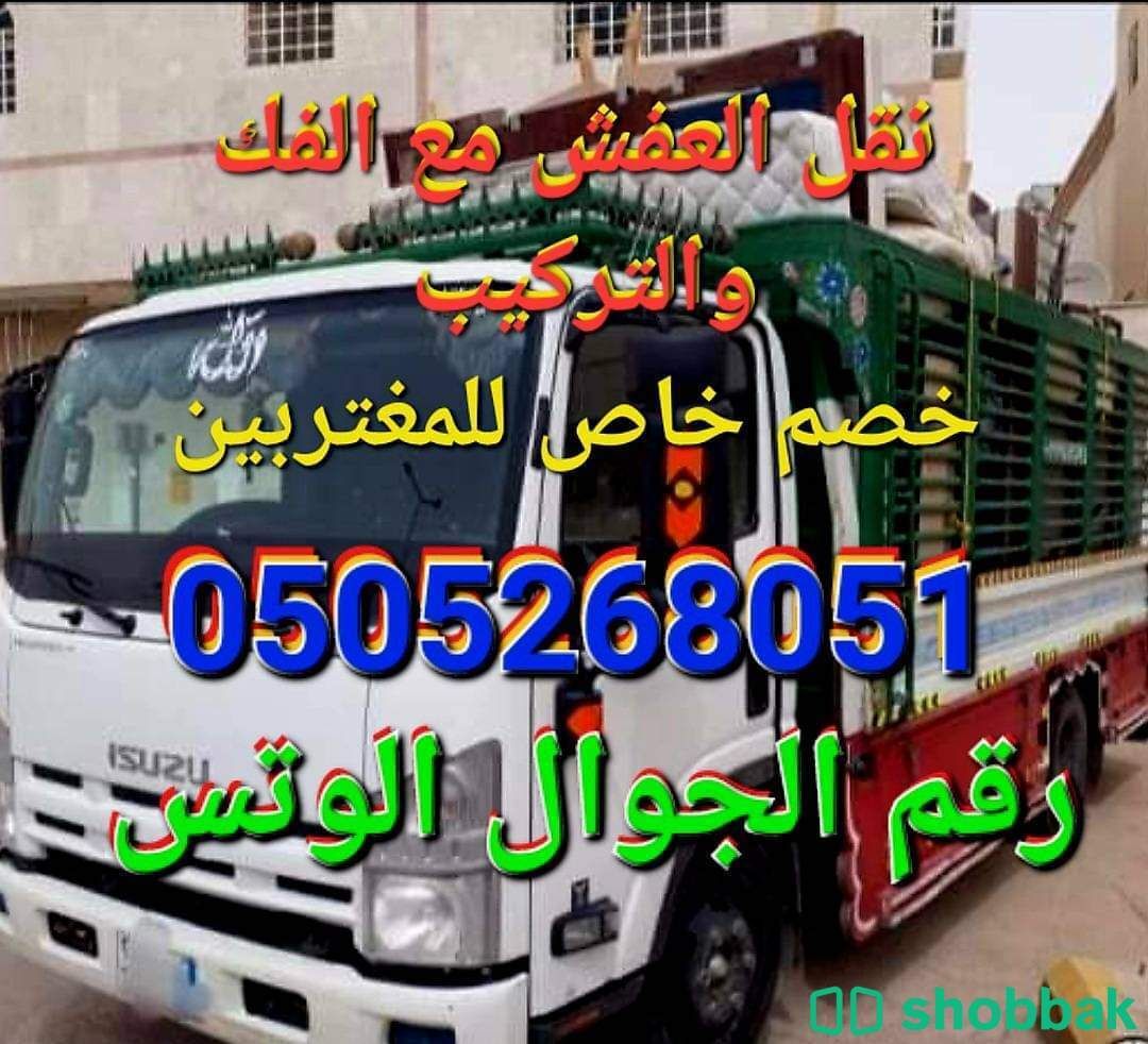 نقل عفش والأثاث  Shobbak Saudi Arabia