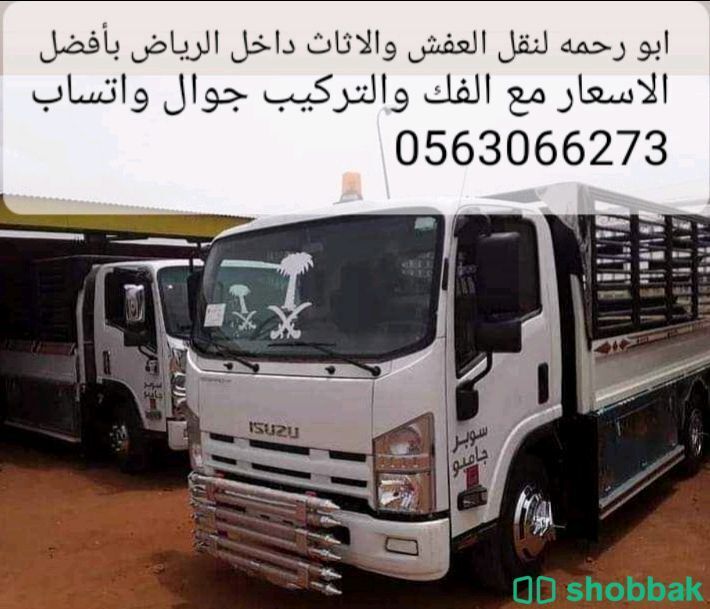 نقل عفش وتركيب اثاث  Shobbak Saudi Arabia