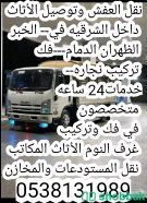 نقل عفش وتركيب اثاث  شباك السعودية
