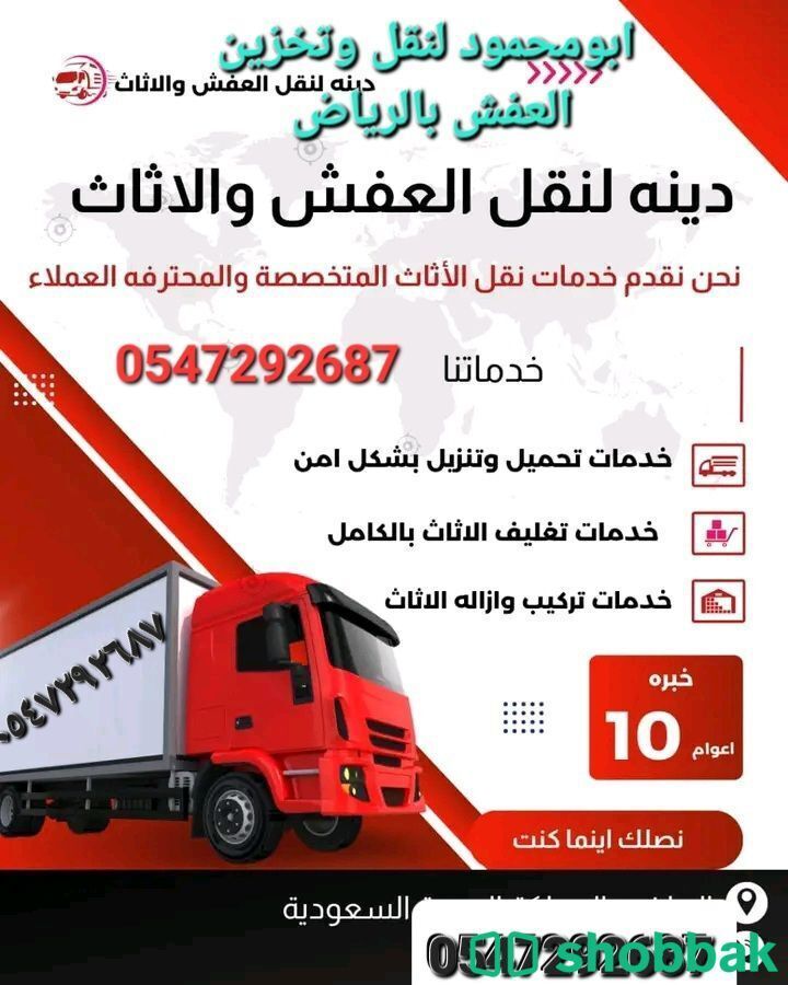 نقل عفش وتركيب اثاث بالرياض  Shobbak Saudi Arabia