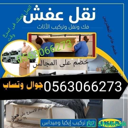 نقل عفش وتركيب اثاث داخل الرياض 0563066273 Shobbak Saudi Arabia