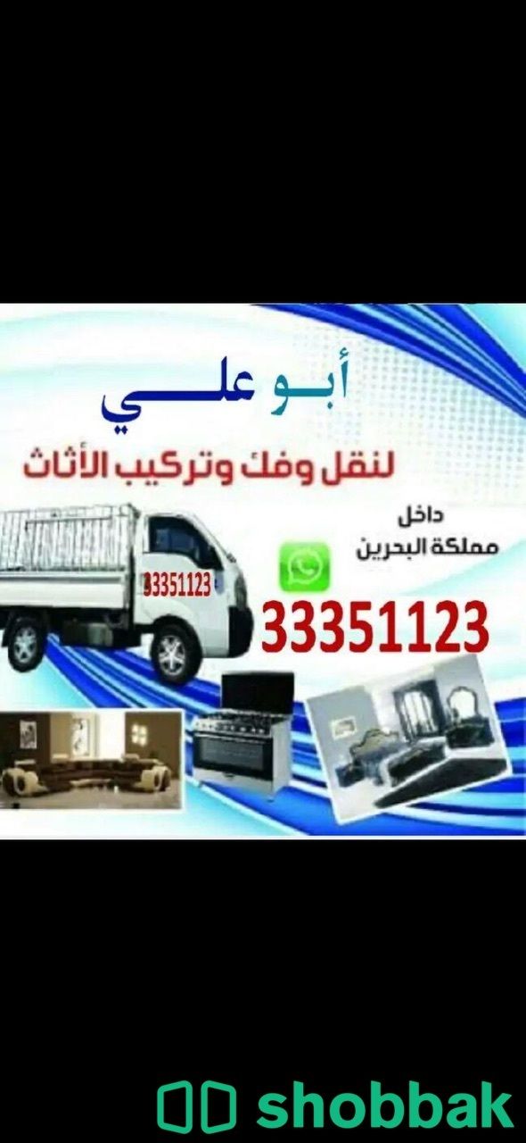 نقل فك تركيب  بيع شراء  Shobbak Bahrain