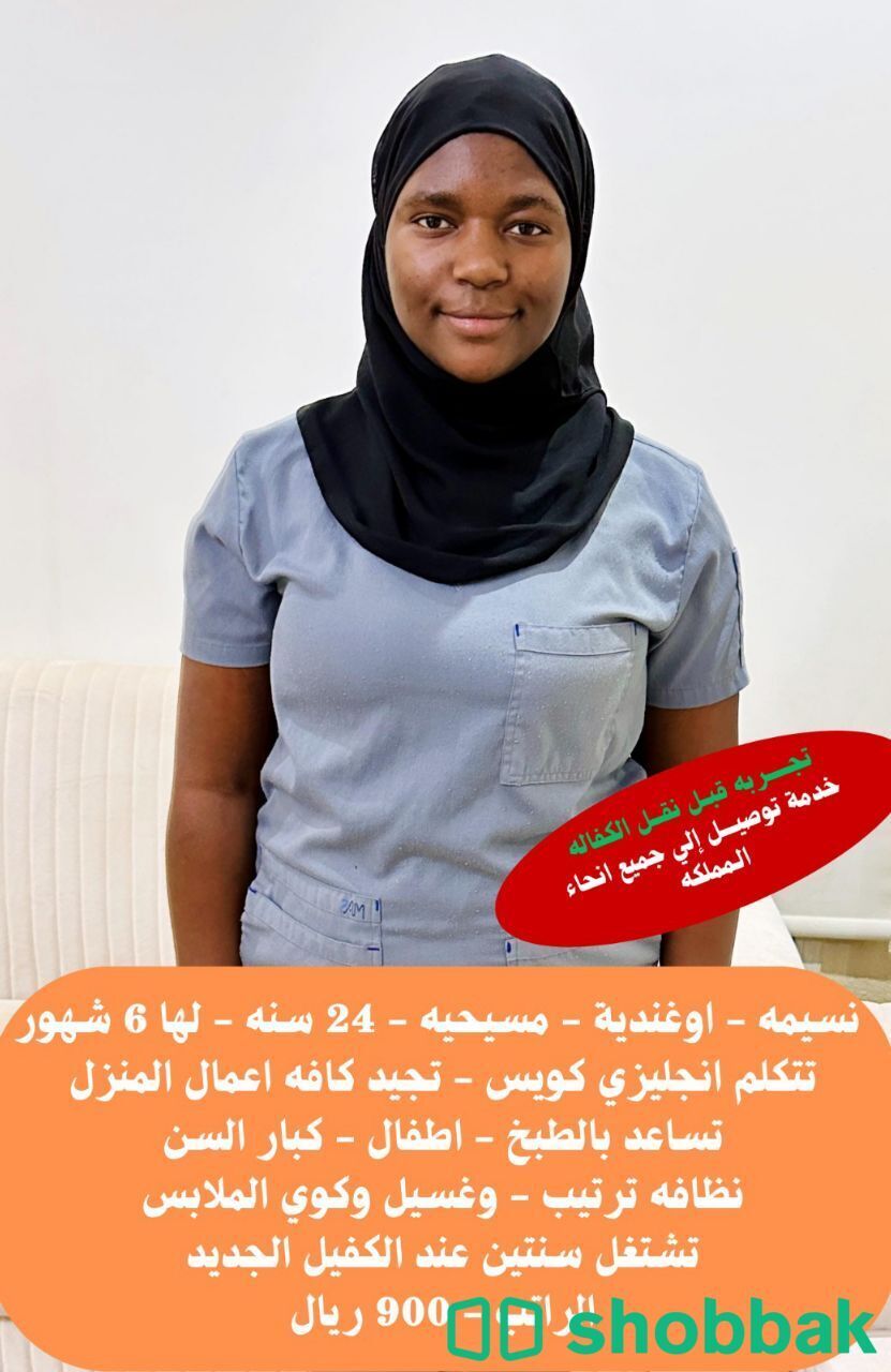 نقل كفالة عاملة منزلية بكافة المهام شباك السعودية