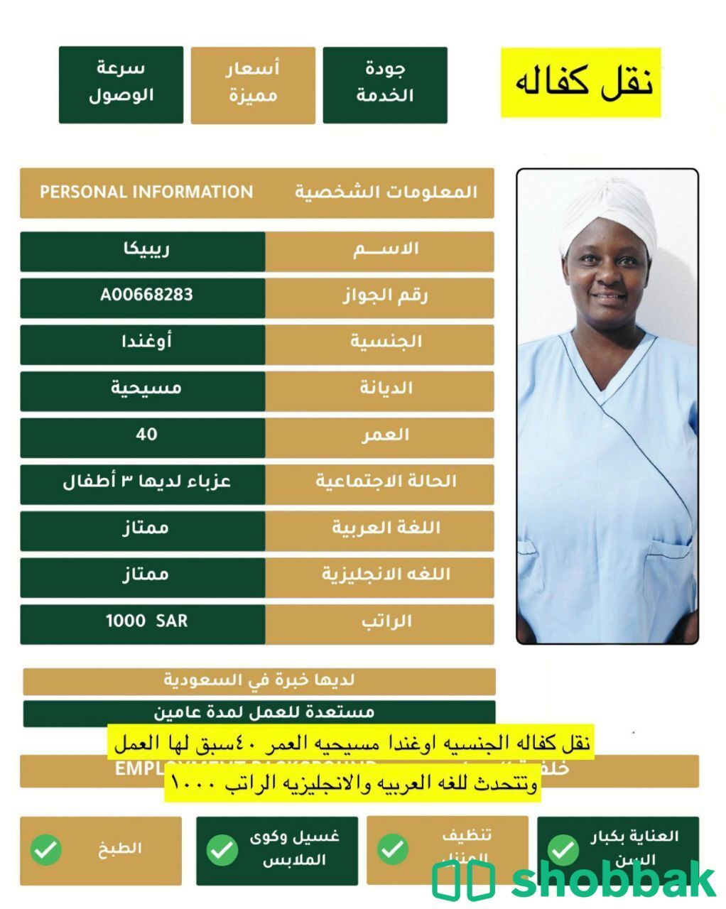 نقل كفالة عاملة منزلية بكافة المهام شباك السعودية