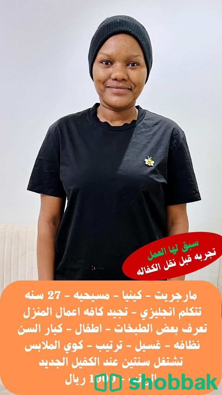 نقل كفالة عاملة منزلية بكافة المهام شباك السعودية