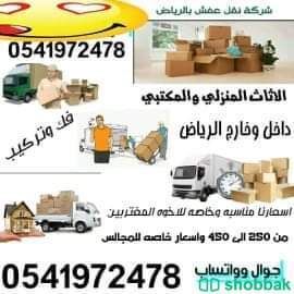 نقل مجالس وعفش وكنب ومطابخ ومكيفات وغرف نوم بالرياض  Shobbak Saudi Arabia