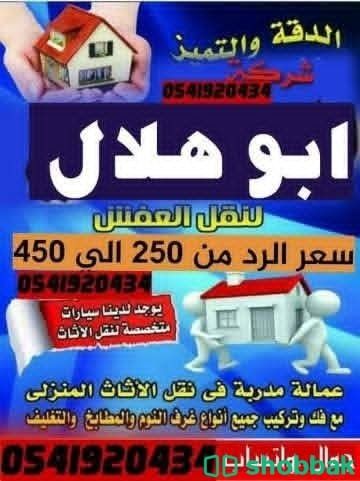 نقل مجالس وكنب وغرف نوم ومكيفات ومطابخ فك وتركيب بالرياض  Shobbak Saudi Arabia