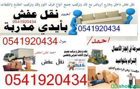نقل مجالس وكنب وغرف نوم ومكيفات ومطابخ فك وتركيب بالرياض  Shobbak Saudi Arabia