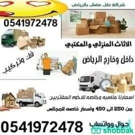 نقل مجالس وكنب وغرف نوم ومكيفات ومطابخ فك وتركيب بالرياض  شباك السعودية