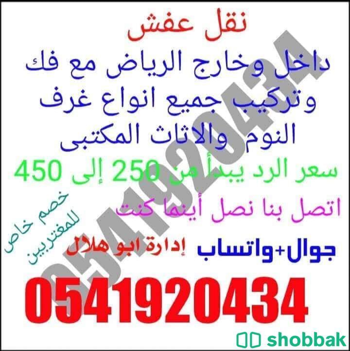 نقل مجالس وكنب وغرف نوم ومكيفات ومطابخ فك وتركيب بالرياض  شباك السعودية