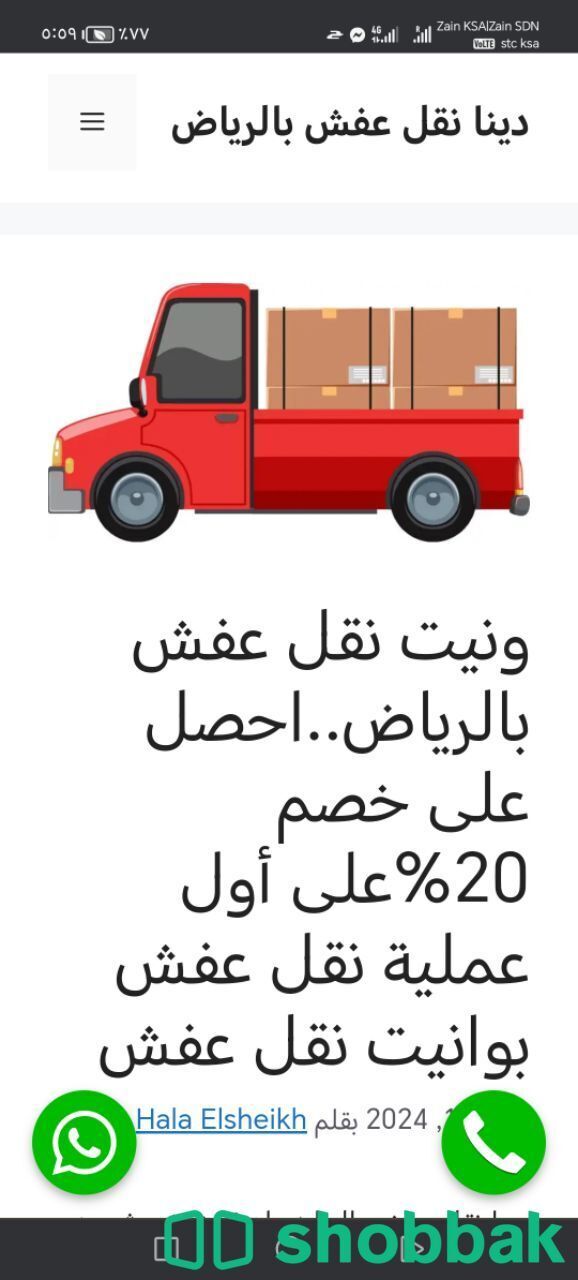 نقل وتوصيل الأثاث بالرياض☎️☎️ 0534526930 ☎️☎️ Shobbak Saudi Arabia