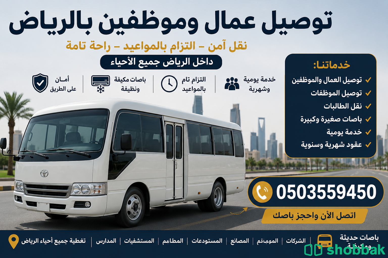 نقل وتوصيل العمال بالرياض 0503559450 لجميع الشركات والمصانع شباك السعودية