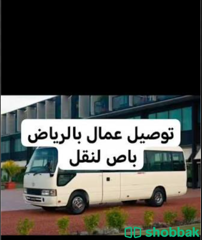 نقل وتوصيل العمال بالرياض 0503559450 لجميع الشركات والمصانع شباك السعودية
