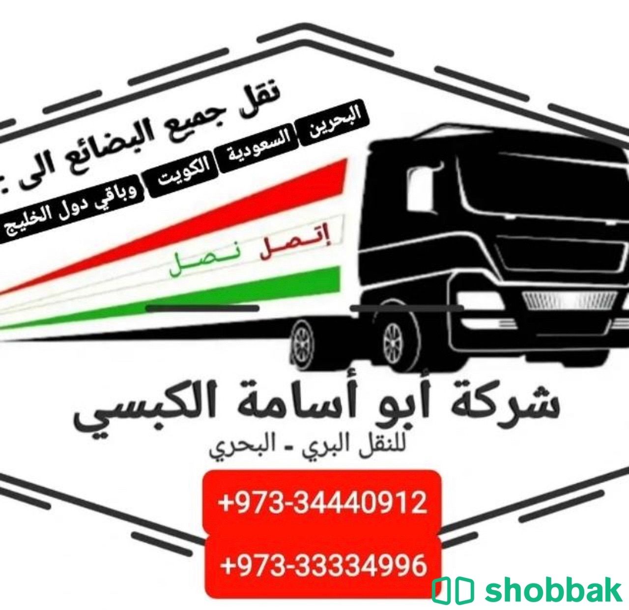 نقل وتوصيل جميع الاثاث والبضائع داخل وخارج مملكة البحرين  Shobbak Bahrain