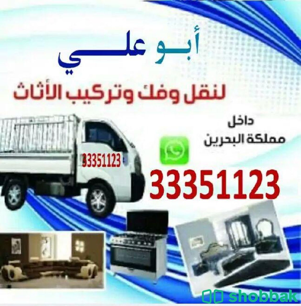 نقل وفك وتركيب بيع شراء  Shobbak Bahrain