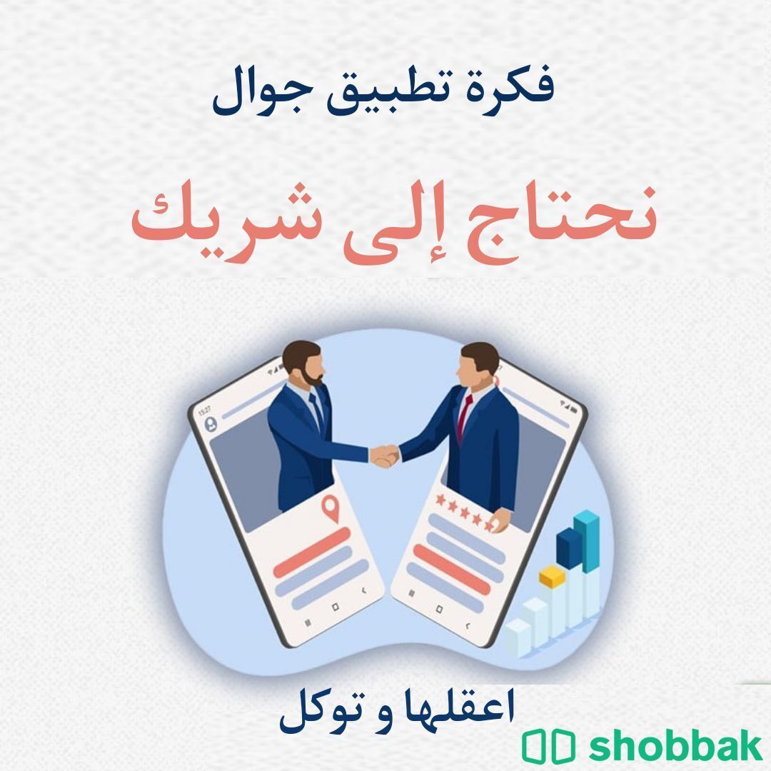 نمتلك فكرة مشروع تطبيق جوال نحتاج إلى شريك  Shobbak Saudi Arabia