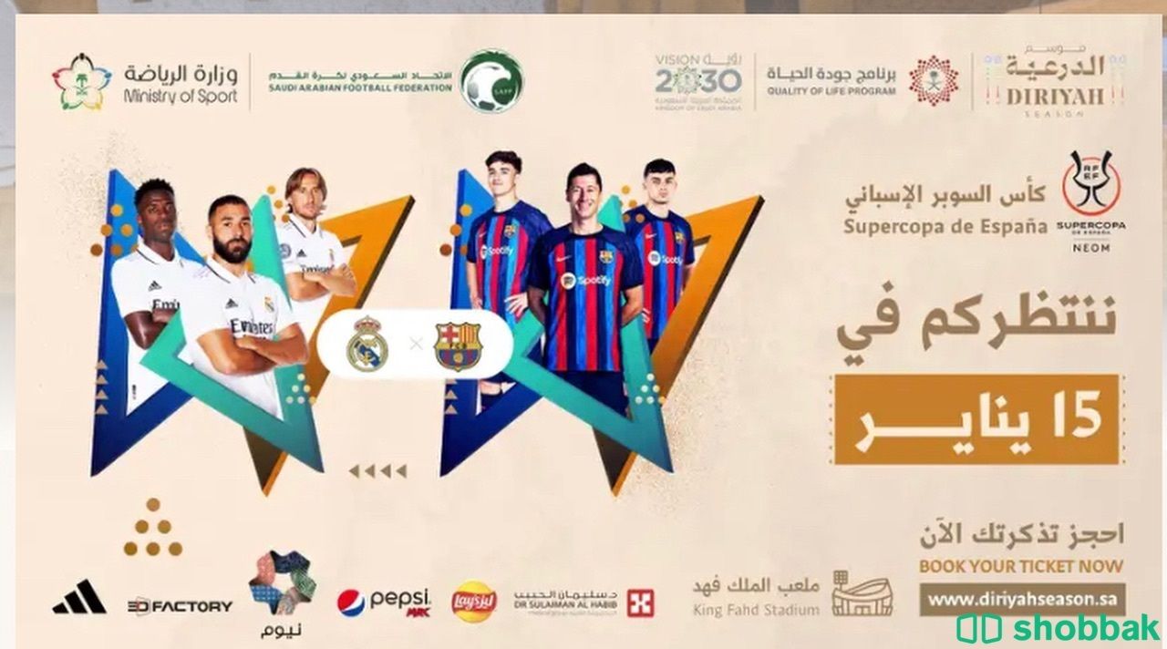 نهائي كأس السوبر الاسباني  شباك السعودية