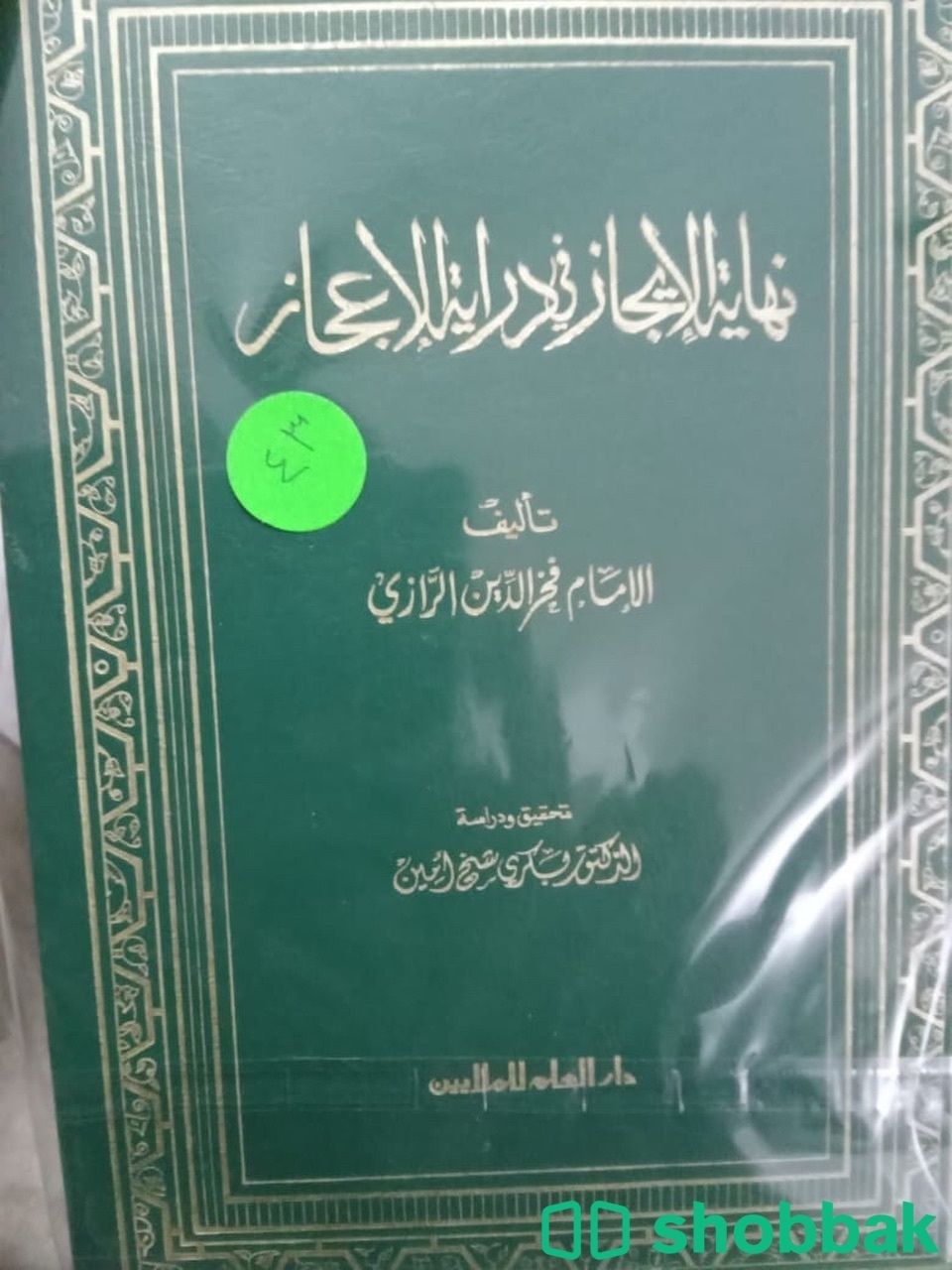 نهاية الايجاز في دراية الاعجاز شباك السعودية