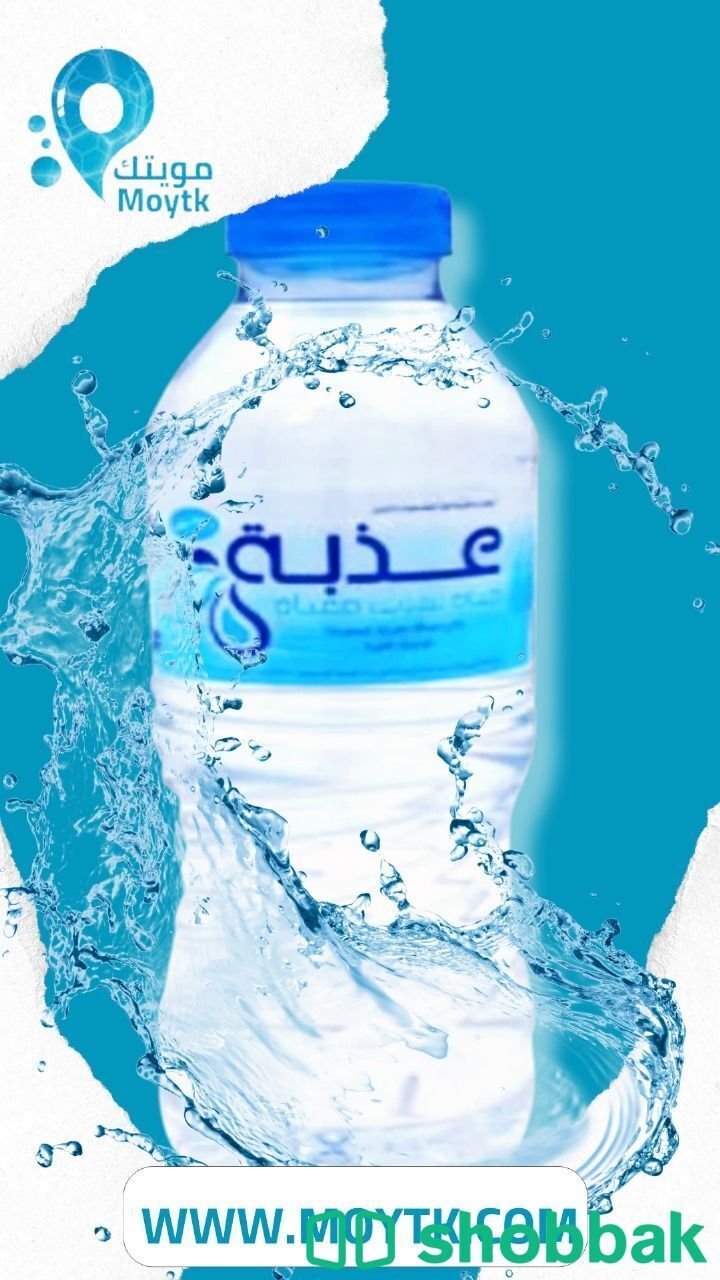نوصل جميع أنواع مياه الشرب بالكرتون بمدينة جدة :
التوصيل مجاني  شباك السعودية