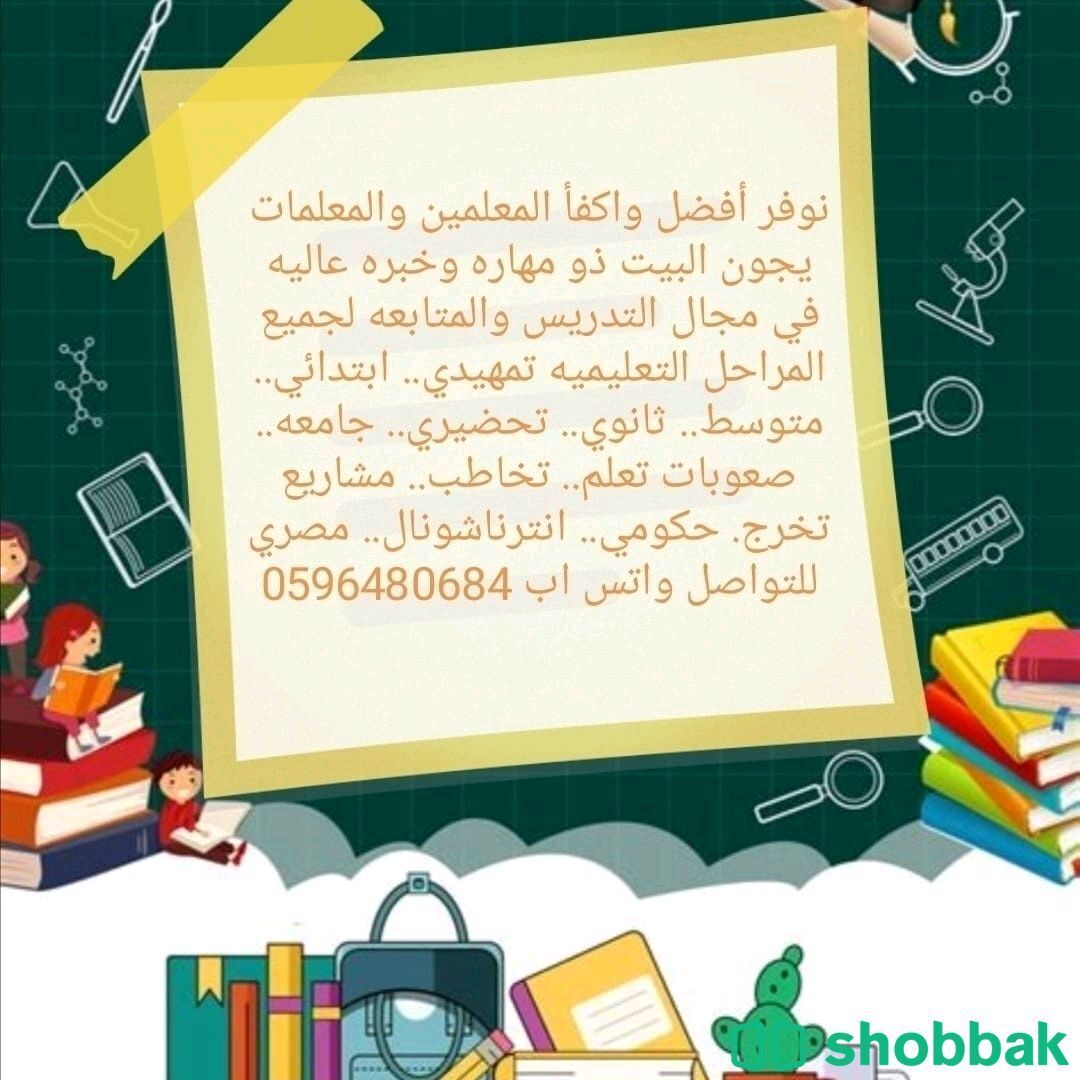 نوفر افضل المعلمين والمعلمات في المملكه كافه التخصصات من التاسيس حتي الجامعه  Shobbak Saudi Arabia