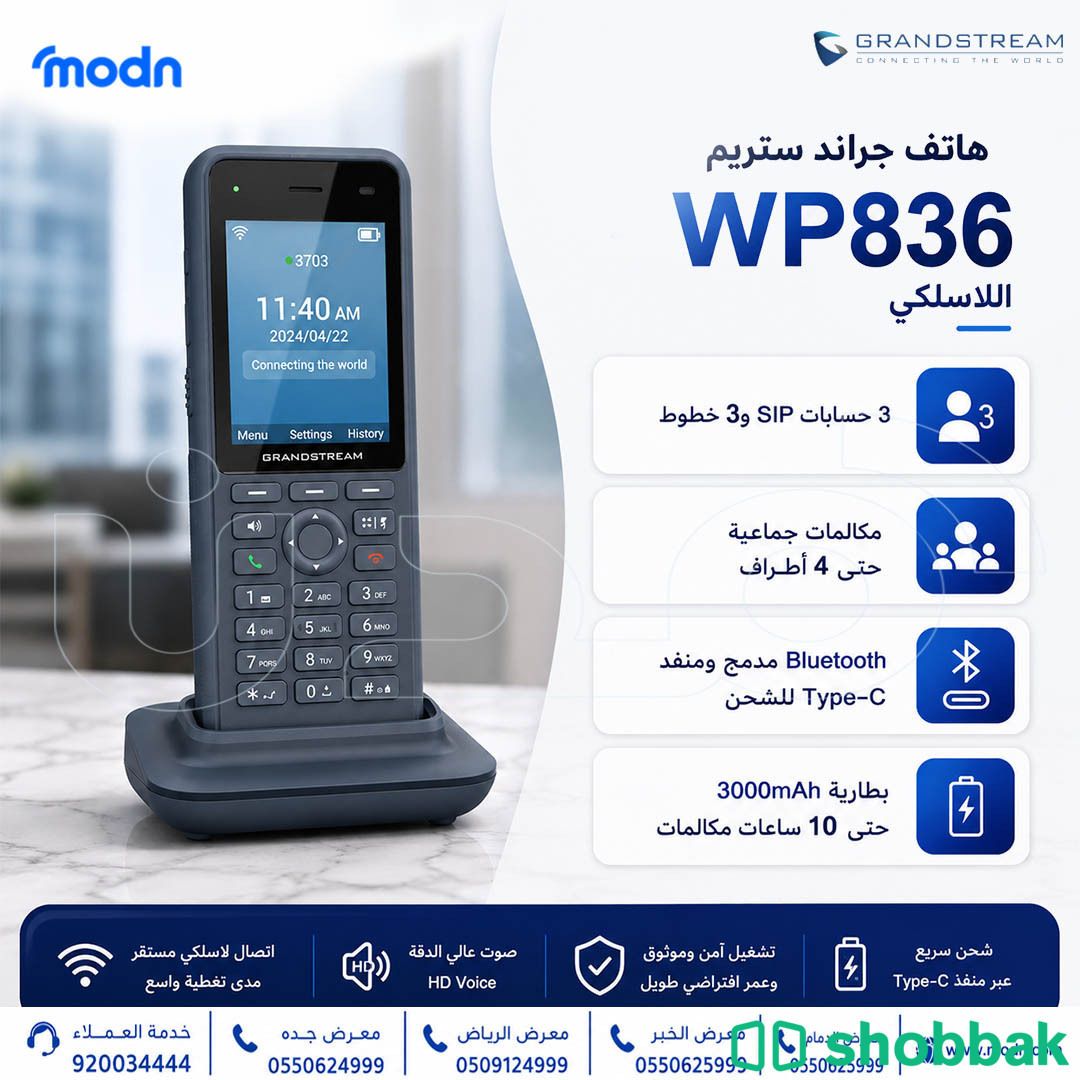 هاتف جراند ستريم WP836  Shobbak Saudi Arabia