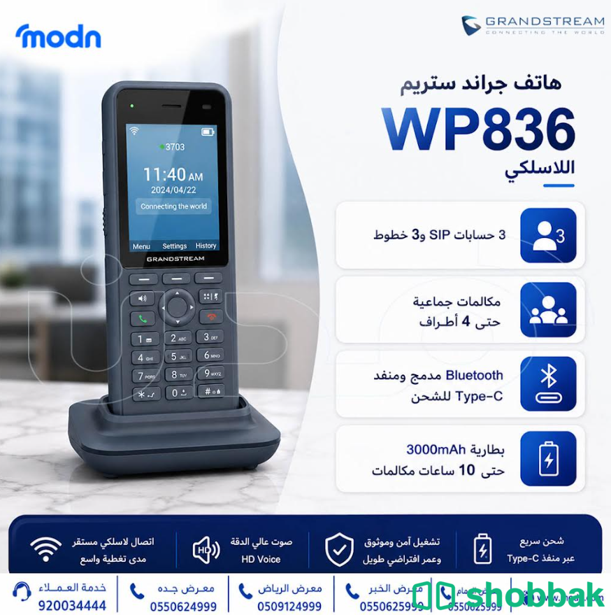 هاتف جراند ستريم WP836 اللاسلكي شباك السعودية