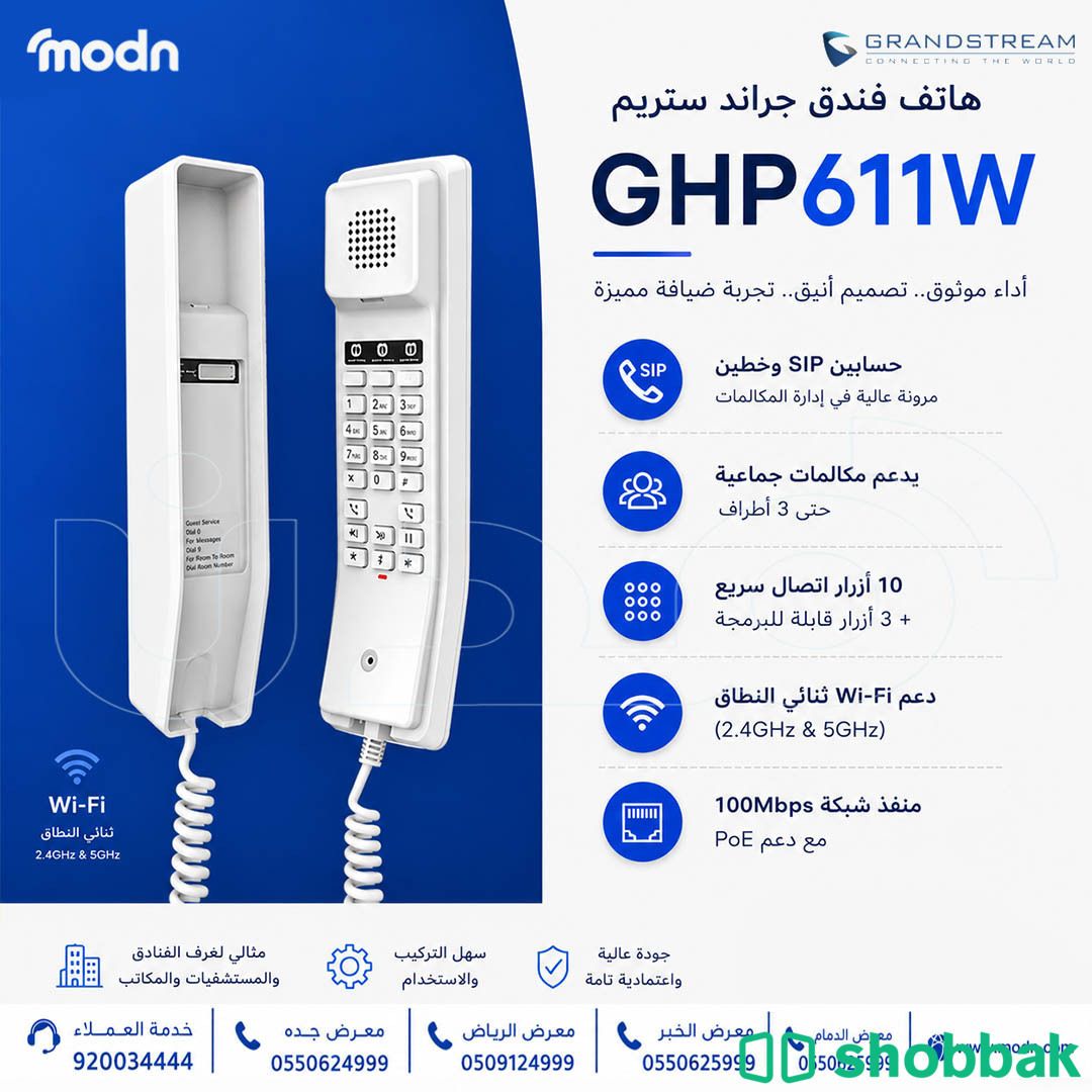 هاتف فندق جراند ستريم GHP611W للغرف الفندقية شباك السعودية