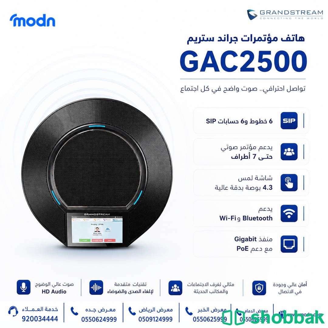 هاتف مؤتمرات جراند ستريم GAC2500   Shobbak Saudi Arabia