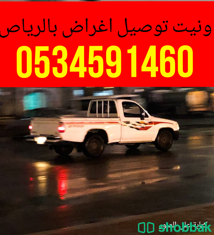 وانيت نقل عفش حي الشفاء حي العزيزية/0534591460 Shobbak Saudi Arabia