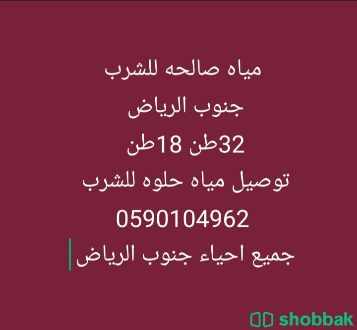 وايت ماء جنوب وغرب وشرق الرياض  شباك السعودية