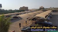 ورشة تركيب   مظلات و سواتر الاختيارالاول 0114996351 ابتكارجميع انواع المظلات والسواتروالهناجرالتخصصي مظلات السيارات شباك السعودية