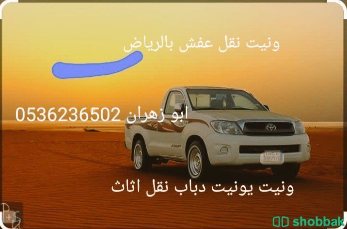 ونيت نقل عفش بالرياض ☎️0536236502☎️ Shobbak Saudi Arabia