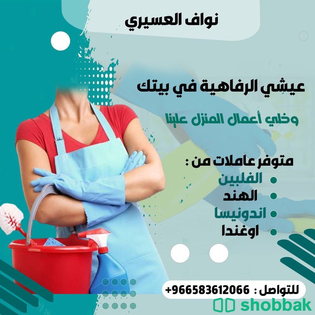 يسعدنا خدمتكم لتوفير العماله المنزليه والمهنيه المدربه  Shobbak Saudi Arabia
