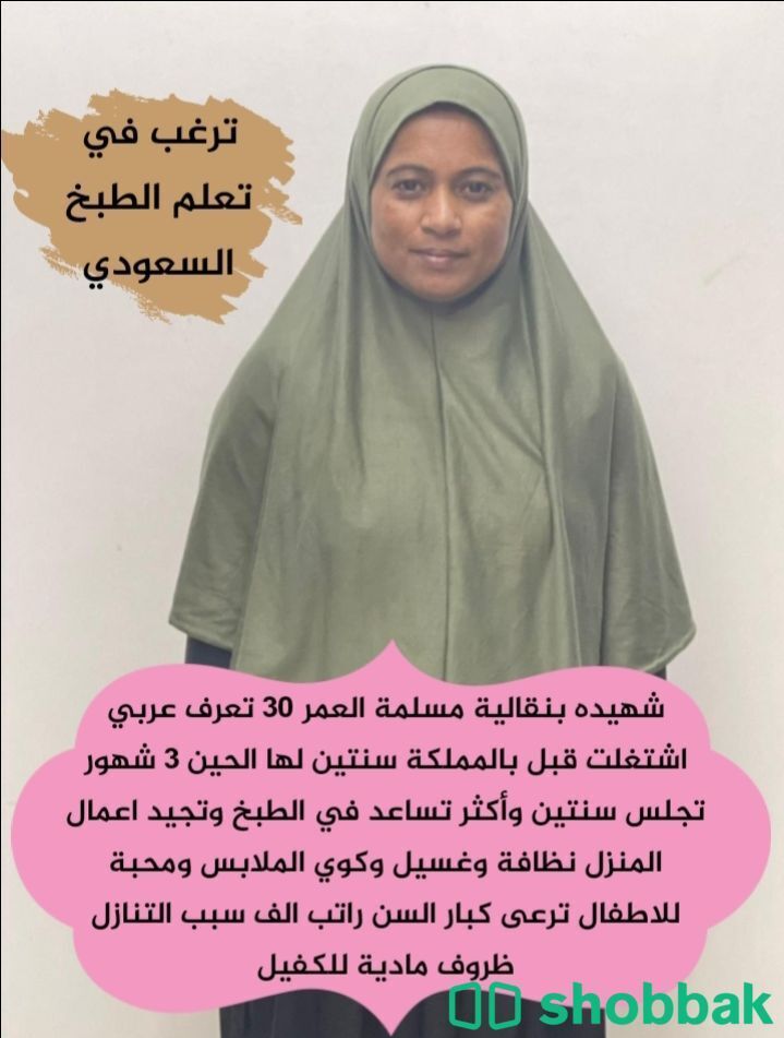 يعلن مكتب الشمرى للاستقدام العمالة المنزلية يوجد ومطلوب من جميع الجنسيات  Shobbak Saudi Arabia