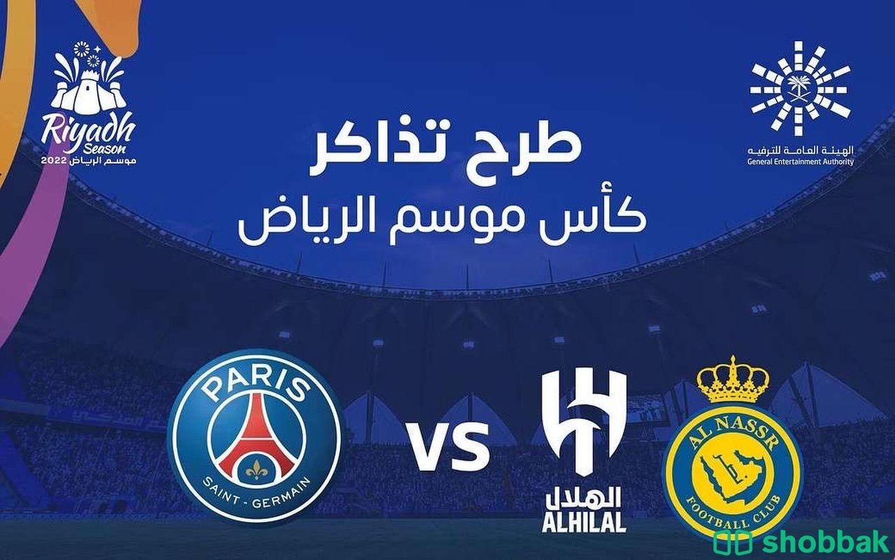 يوجد تذاكر لنهائي السوبر + النصر والهلال ضد - باريس  شباك السعودية