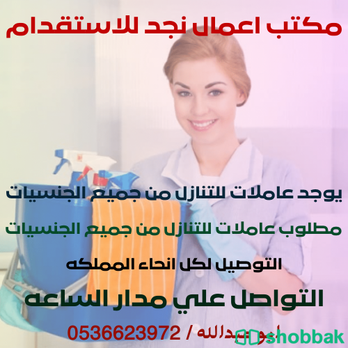 يوجد خادمات للتنازل ومطلوب خادمات للتنازل من كل الجنسيات 0536623972 Shobbak Saudi Arabia