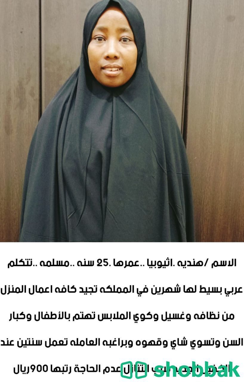 يوجد خادمات منزلية نقل كفالة إثيوبيات  Shobbak Saudi Arabia