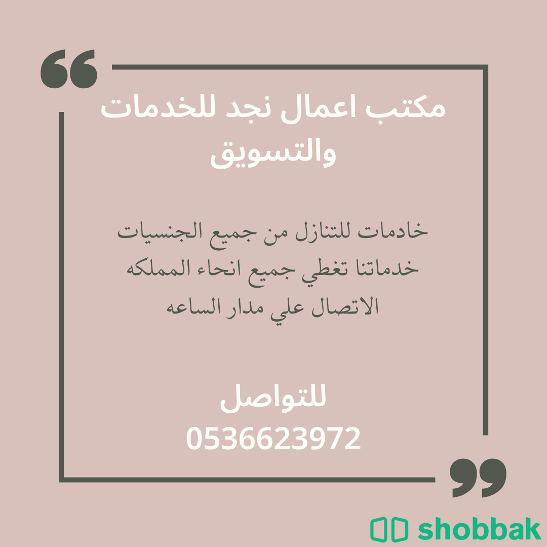 يوجد خادمات ومربيات وطباخات للتنازل 0536623972 Shobbak Saudi Arabia
